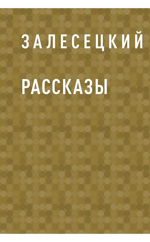 Обложка книги «Рассказы» автора Залесецкия.