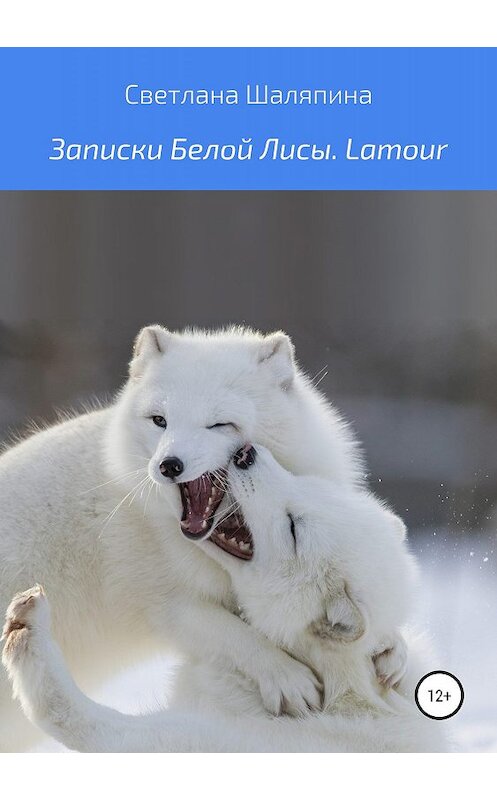 Обложка книги «Записки Белой Лисы. Lamour» автора Светланы Шаляпины издание 2019 года.