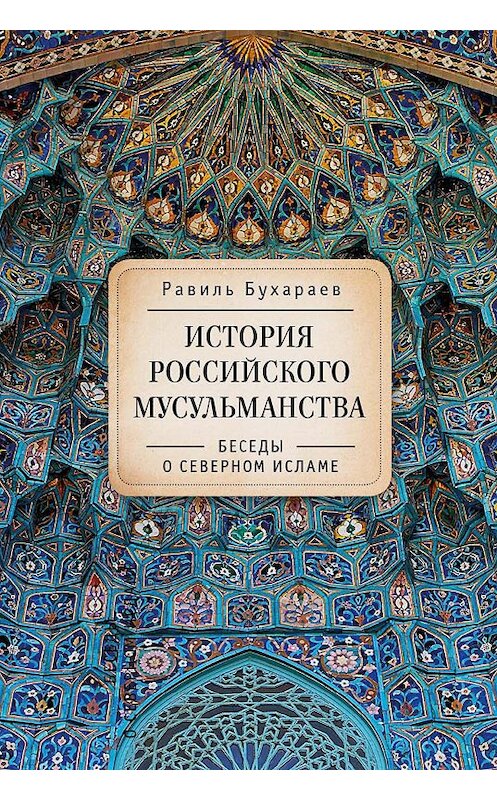 Обложка книги «История российского мусульманства. Беседы о Северном исламе» автора Равиля Бухараева издание 2015 года. ISBN 9785906705037.