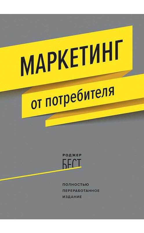 Обложка книги «Маркетинг от потребителя» автора Роджера Беста издание 2017 года. ISBN 9785001006497.