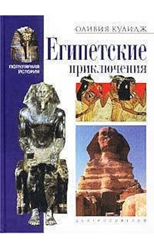 Обложка книги «Египетские приключения» автора Оливии Кулиджа издание 2002 года. ISBN 5227018804.