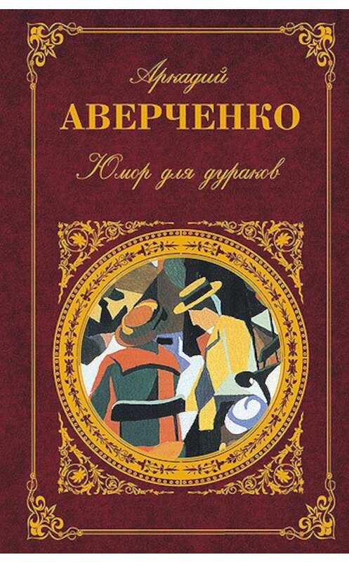 Обложка книги «Юмор для дураков» автора Аркадия Аверченки издание 2008 года. ISBN 9785699292813.