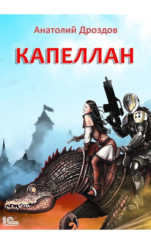 Обложка книги «Капеллан» автора Анатолия Дроздова издание 2020 года.