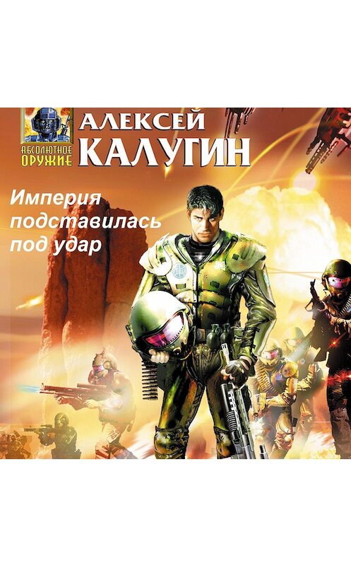Обложка аудиокниги «Империя подставилась под удар» автора Алексейа Калугина.