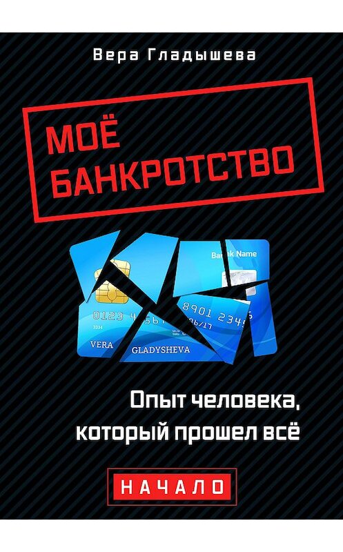 Обложка книги «Мое банкротство. Опыт человека, который прошел все. Начало» автора Веры Гладышевы издание 2020 года. ISBN 9785001442394.