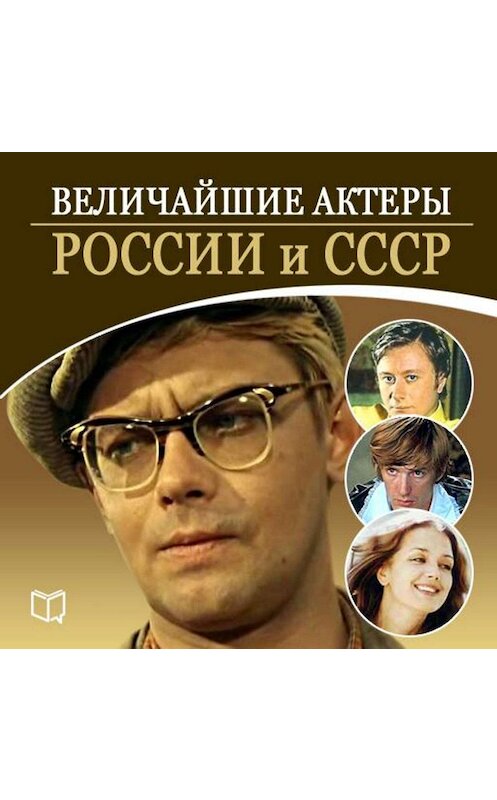 Обложка аудиокниги «Величайшие актеры России и СССР» автора Андрея Макарова.
