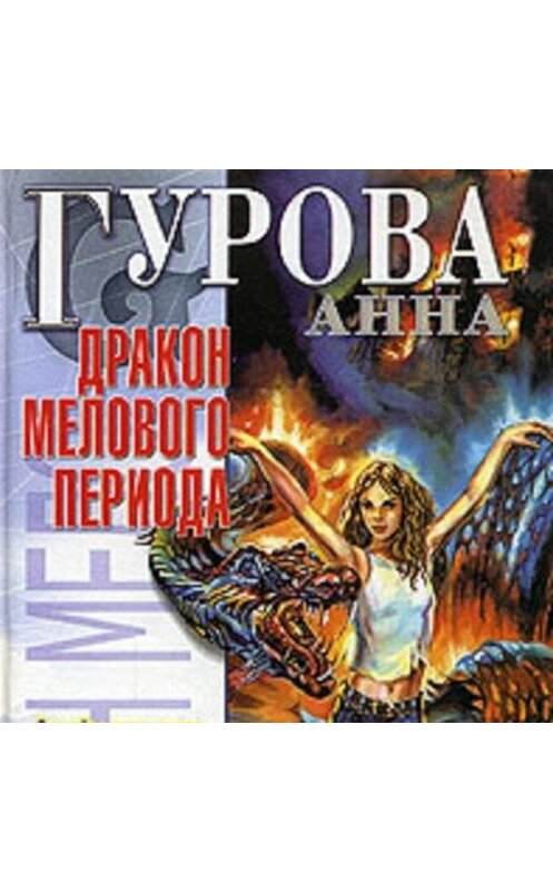 Обложка аудиокниги «Дракон мелового периода» автора Анны Гуровы.