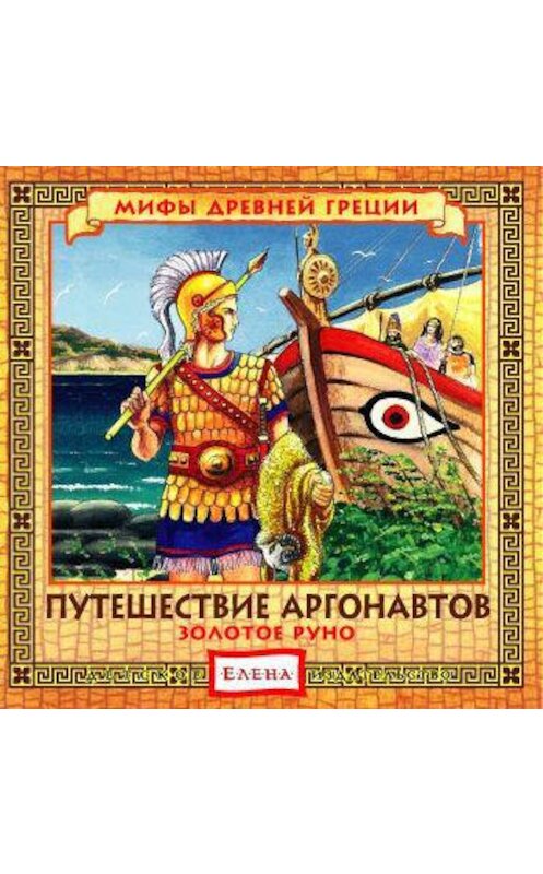 Обложка аудиокниги «Путешествие аргонавтов. Золотое руно» автора Неустановленного Автора.