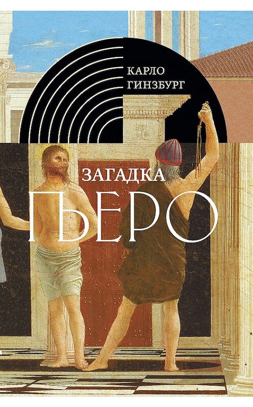 Обложка книги «Загадка Пьеро. Пьеро делла Франческа» автора Карло Гинзбурга издание 2019 года. ISBN 9785444810644.