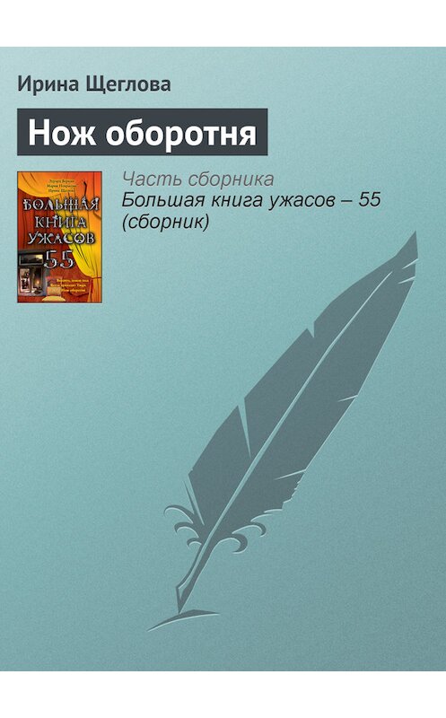 Обложка книги «Нож оборотня» автора Ириной Щегловы издание 2011 года.