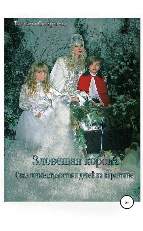 Обложка книги «Зловещая корона» автора Татьяны Смирновы издание 2020 года.