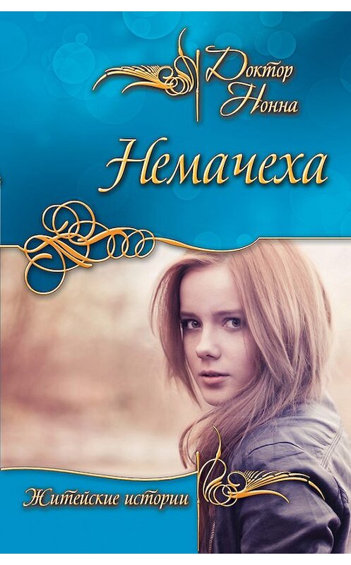 Обложка книги «Немачеха (сборник)» автора Доктор Нонны издание 2012 года. ISBN 9785699567898.