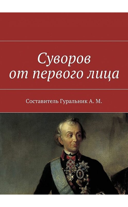 Обложка книги «Суворов от первого лица» автора Коллектива Авторова. ISBN 9785447473310.
