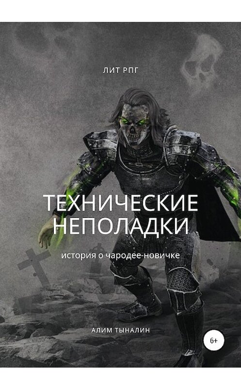 Обложка книги «Технические неполадки» автора Алима Тыналина издание 2020 года.