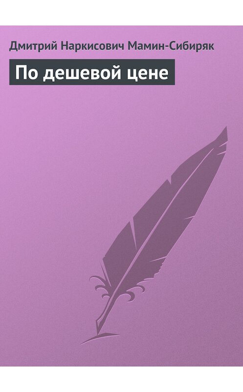 Обложка книги «По дешевой цене» автора Дмитрия Мамин-Сибиряка.