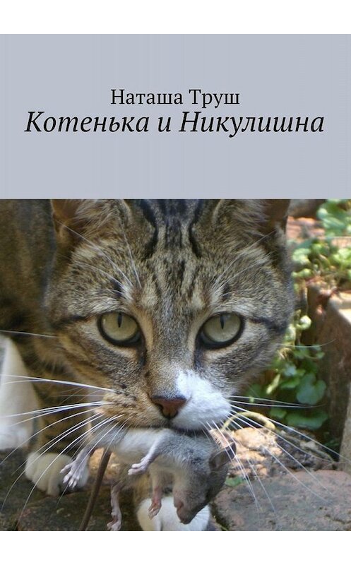 Обложка книги «Котенька и Никулишна» автора Наташи Труша. ISBN 9785448324901.