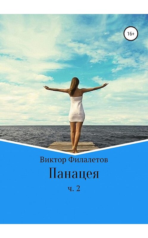 Обложка книги «Панацея. Часть 2» автора Виктора Филалетова издание 2019 года.