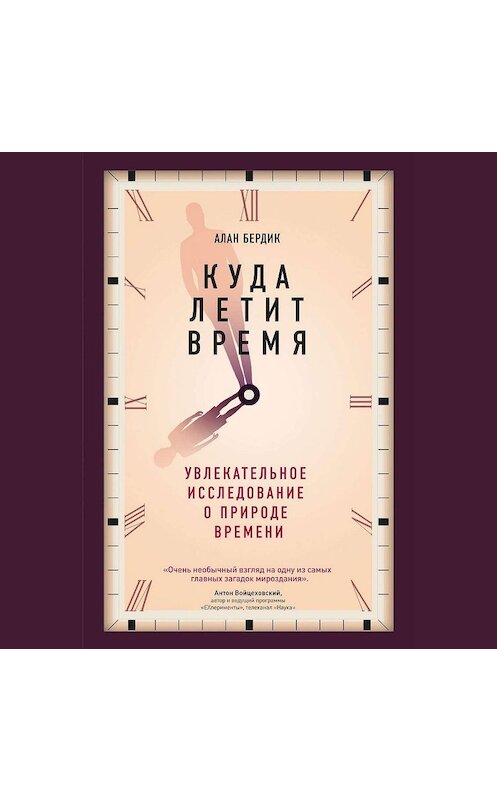 Обложка аудиокниги «Куда летит время. Увлекательное исследование о природе времени» автора Алана Бёрдика.