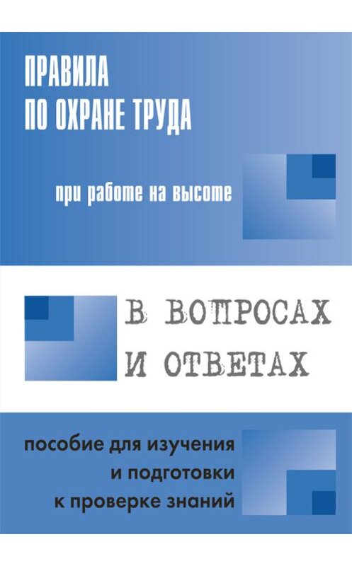 Обложка книги «Правила по охране труда при работе на высоте в вопросах и ответах. Пособие для изучения и подготовки к проверке знаний» автора Неустановленного Автора издание 2015 года. ISBN 9785424801068.