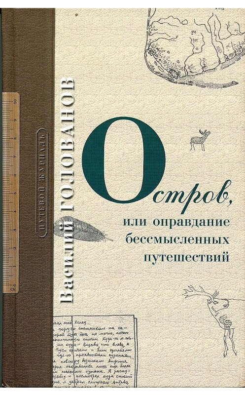 Обложка книги «Остров» автора Василия Голованова.