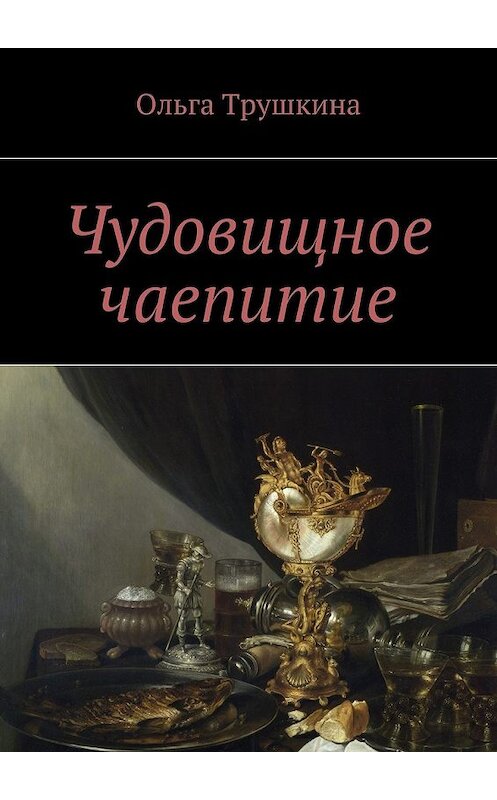 Обложка книги «Чудовищное чаепитие» автора Ольги Трушкины. ISBN 9785448361036.