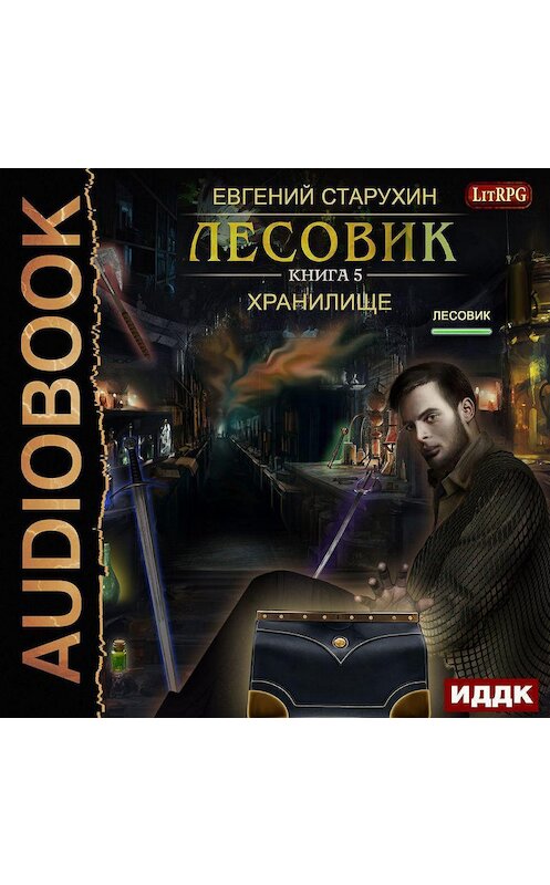 Обложка аудиокниги «Лесовик. Хранилище» автора Евгеного Старухина.