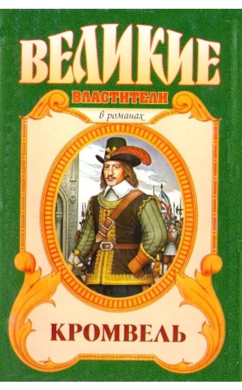 Обложка книги «Восхождение. Кромвель» автора Валерия Есенкова. ISBN 5170232373.