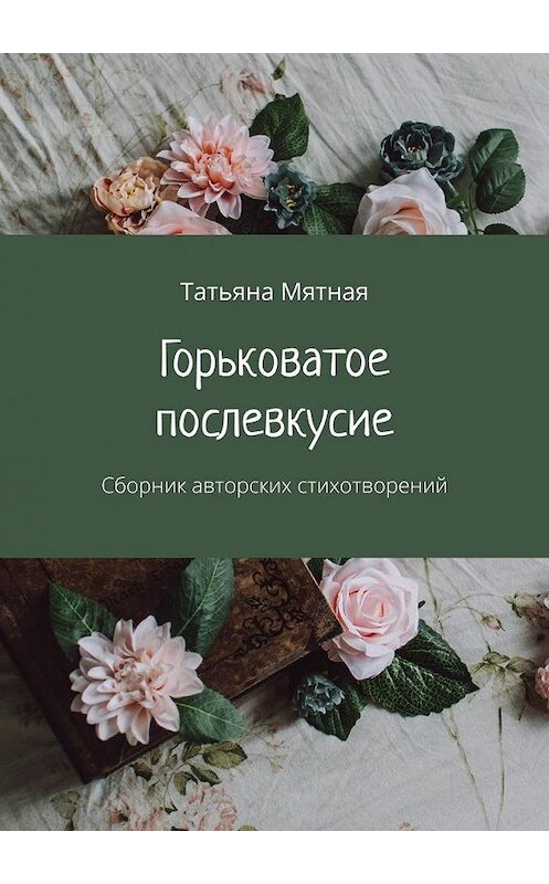 Обложка книги «Горьковатое послевкусие. Сборник авторских стихотворений» автора Татьяны Мятная. ISBN 9785005178916.