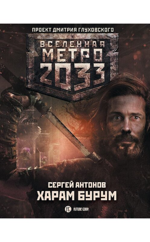 Обложка книги «Метро 2033: Харам Бурум» автора Сергея Антонова издание 2019 года. ISBN 9785171184605.