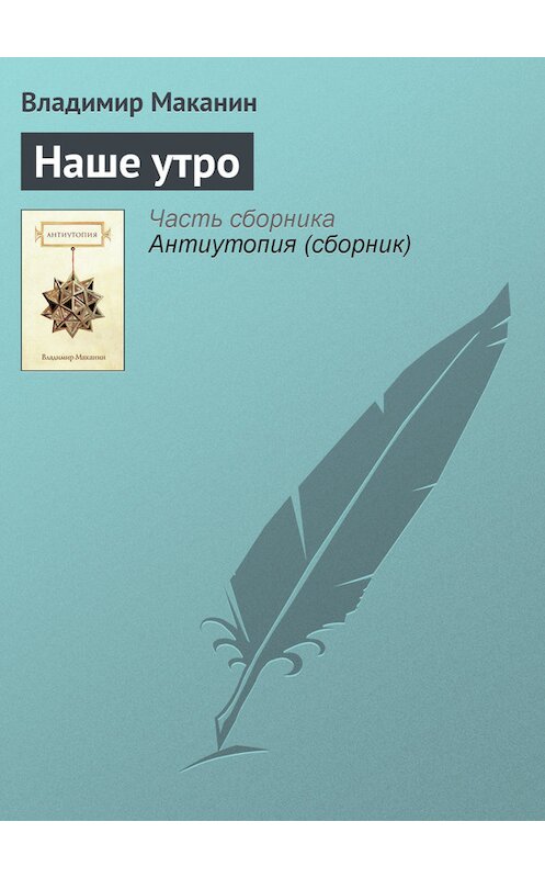 Обложка книги «Наше утро» автора Владимира Маканина.
