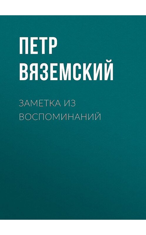 Обложка книги «Заметка из воспоминаний» автора Петра Вяземския.