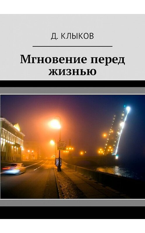 Обложка книги «Мгновение перед жизнью» автора Д. Клыкова. ISBN 9785449329813.