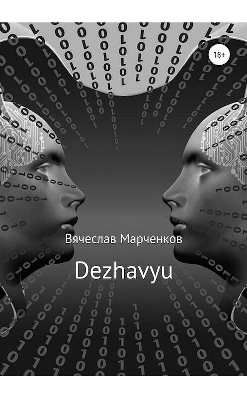Обложка книги «Dezhavyu» автора Вячеслава Марченкова издание 2020 года. ISBN 9785532999695.