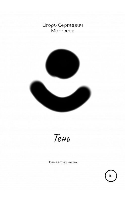 Обложка книги «Тень» автора Игоря Матвеева издание 2020 года.