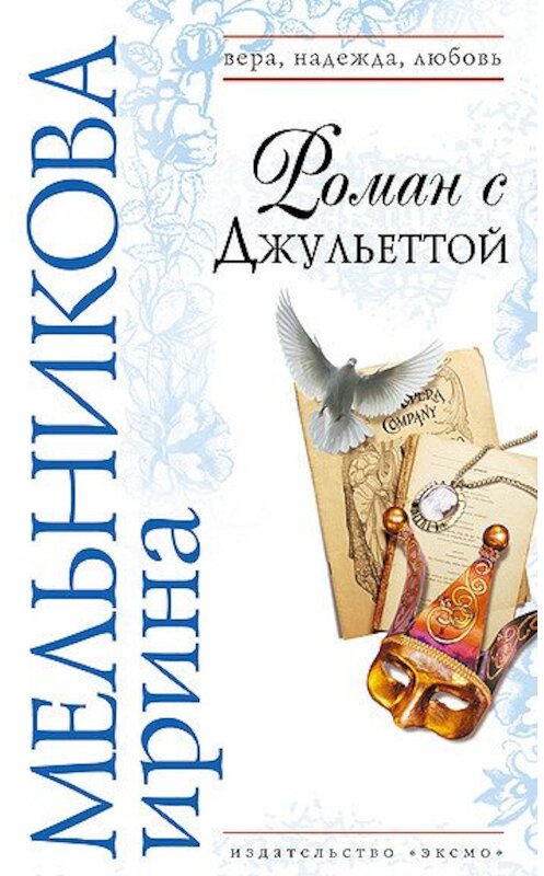 Обложка книги «Роман с Джульеттой» автора Ириной Мельниковы издание 2008 года. ISBN 9785699217762.