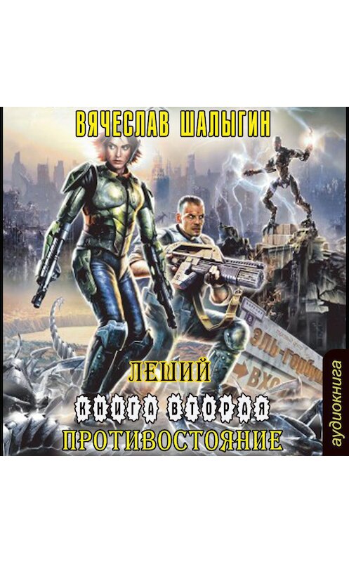 Обложка аудиокниги «Противостояние» автора Вячеслава Шалыгина.