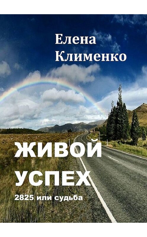 Обложка книги «Живой успех. 2825 или судьба» автора Елены Клименко. ISBN 9785448313707.