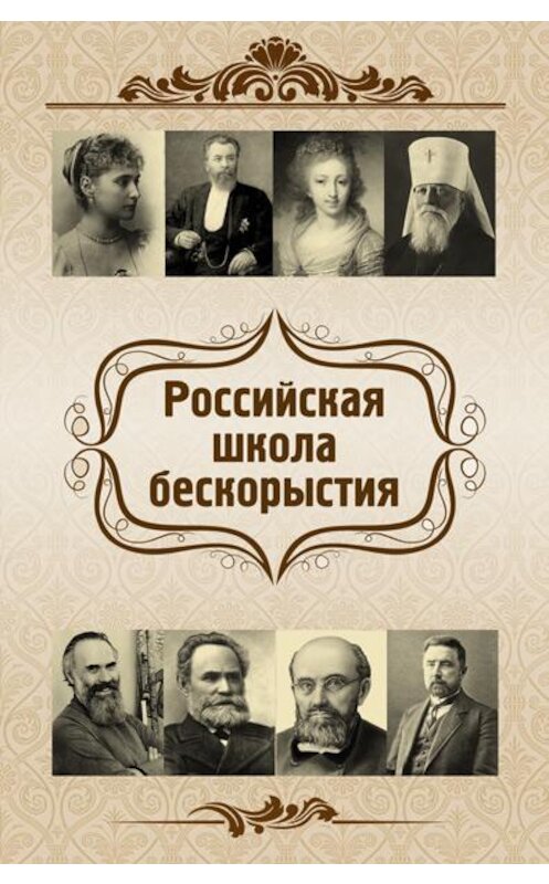Обложка книги «Российская школа бескорыстия» автора  издание 2012 года. ISBN 9785745303794.