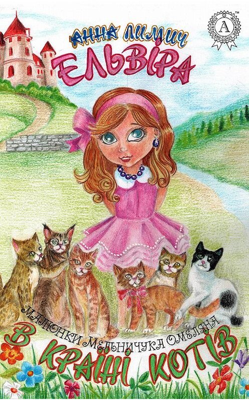 Обложка книги «Ельвіра в Країні Котів» автора Анны Лимичи.
