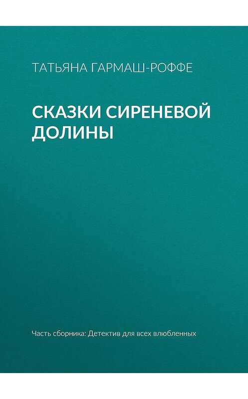 Обложка книги «Сказки сиреневой долины» автора Татьяны Гармаш-Роффе издание 2019 года.