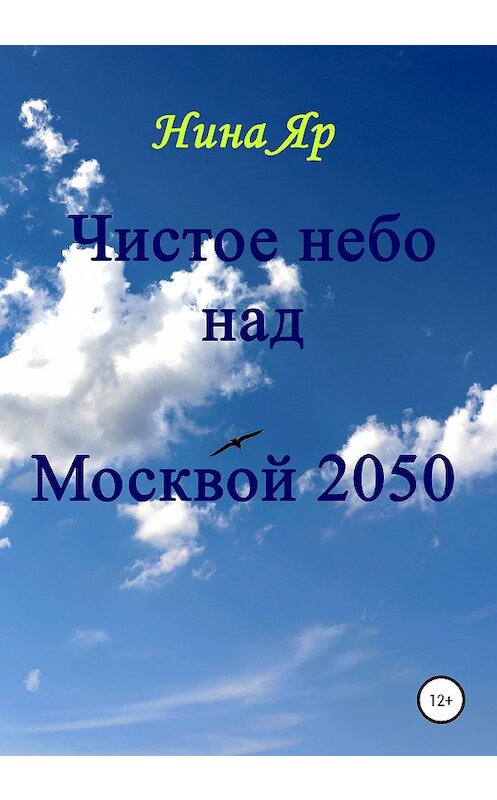 Обложка книги «Чистое небо над Москвой 2050» автора Ниной Яр издание 2020 года.