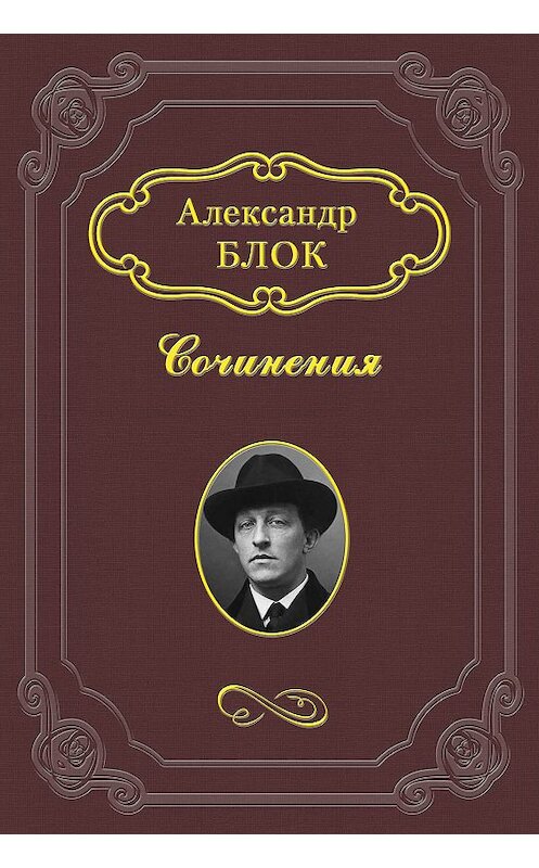 Обложка книги «Вера Федоровна Коммиссаржевская» автора Александра Блока.