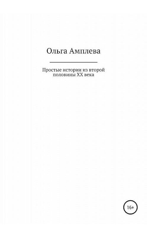 Обложка книги «Простые истории из второй половины XX века» автора Ольги Амплеевы издание 2020 года.