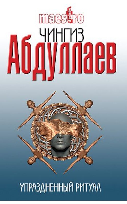 Обложка книги «Упраздненный ритуал» автора Чингиза Абдуллаева издание 2008 года. ISBN 9785170521043.