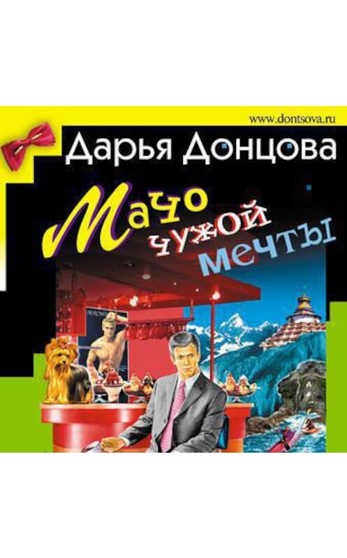 Обложка аудиокниги «Мачо чужой мечты» автора Дарьи Донцовы.