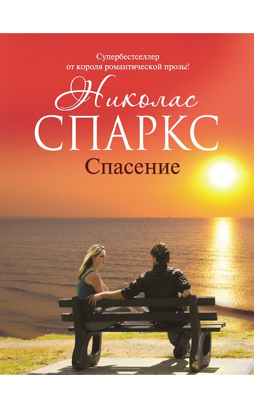 Обложка книги «Спасение» автора Николаса Спаркса издание 2011 года. ISBN 9785170828470.