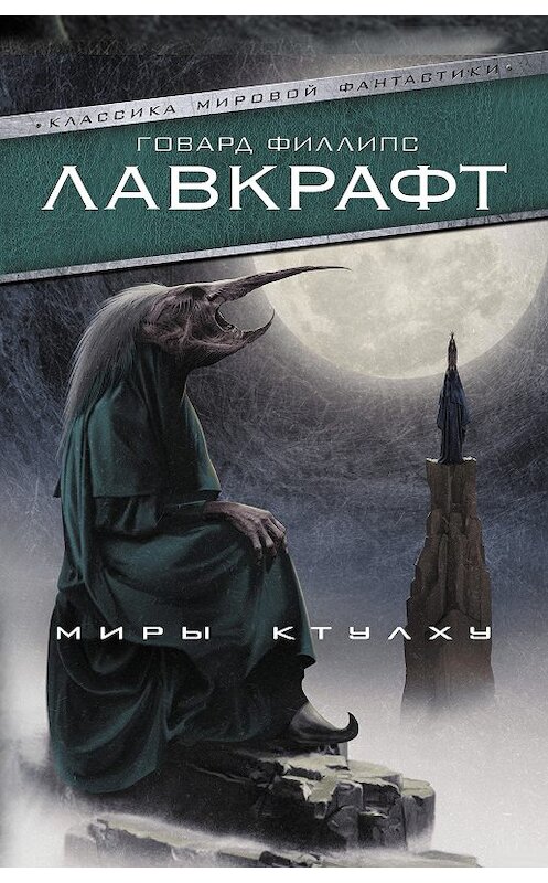 Обложка книги «Миры Ктулху (сборник)» автора Говарда Лавкрафта. ISBN 9785171099978.
