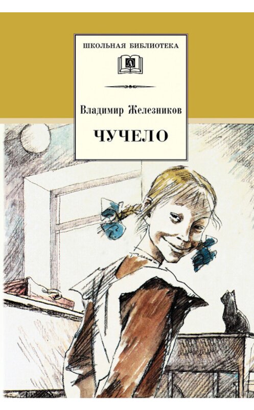 Обложка книги «Чучело» автора Владимира Железникова издание 2005 года. ISBN 5080041668.