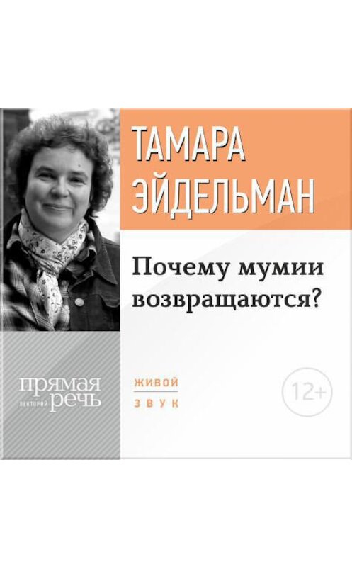 Обложка аудиокниги «Лекция «Почему мумии возвращаются?»» автора Тамары Эйдельмана.