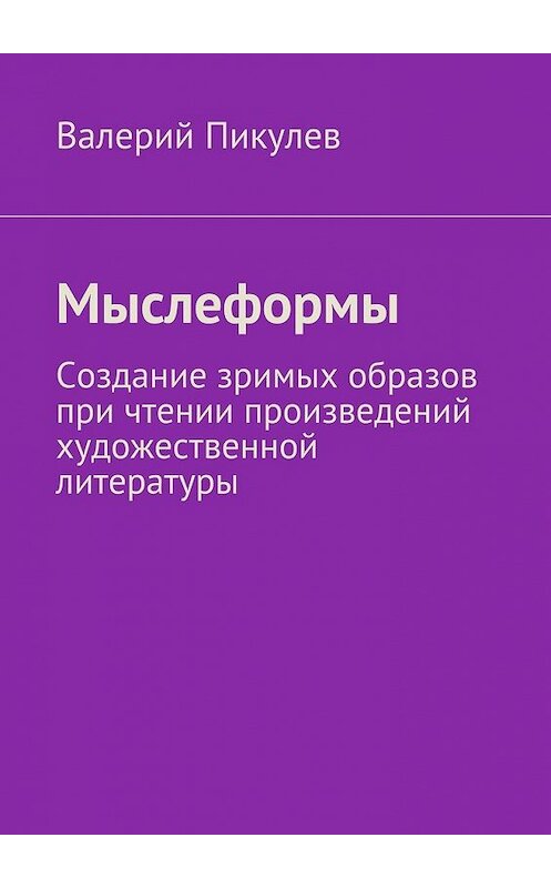 Обложка книги «Мыслеформы. Создание зримых образов при чтении произведений художественной литературы» автора Валерия Пикулева. ISBN 9785448308529.